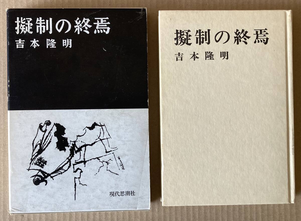 レビュー高評価の商品 2025年最新】Yahoo!オークション 思想の中古品・新品 -吉本隆明 人文+社会