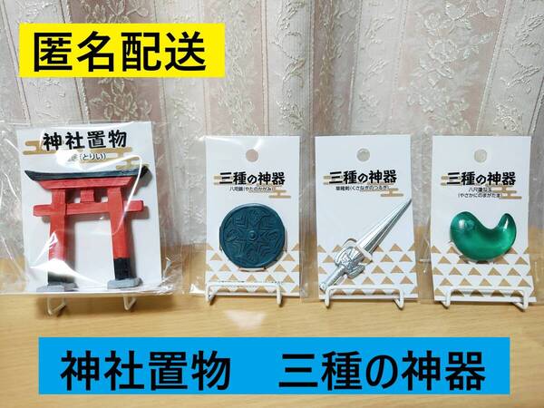4点まとめて★即決・送料込み★セリア ミニチュア 神社置物(鳥居)・三種の神器 (八咫鏡 八尺瓊勾玉 草薙剣)店舗品薄商品
