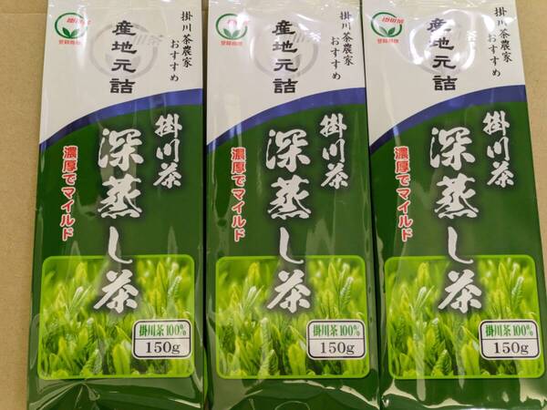 【送料無料】★お茶の山城 掛川茶 深蒸し茶 150g《3袋セット》産地元詰 濃厚でマイルド