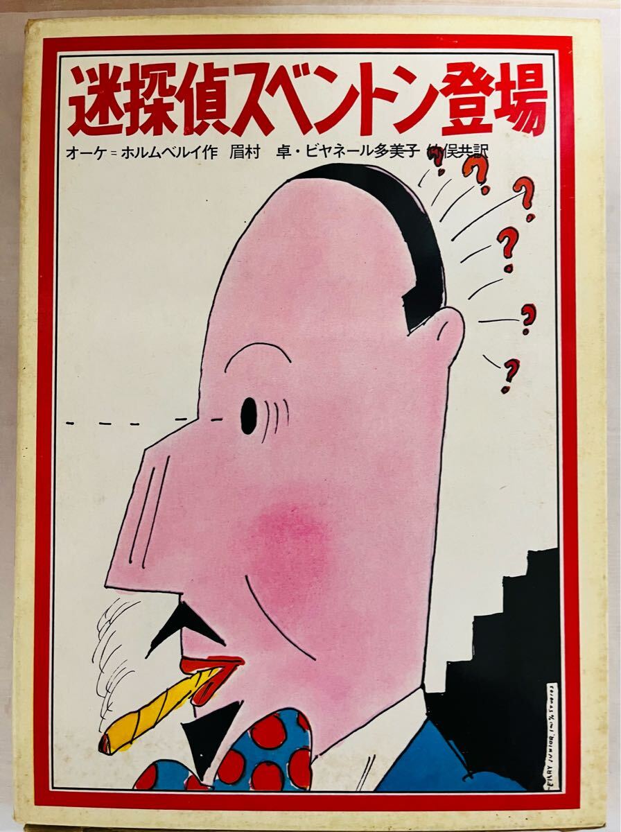 Yahoo!オークション -「眉村卓 初版」(文学、小説) の落札相場