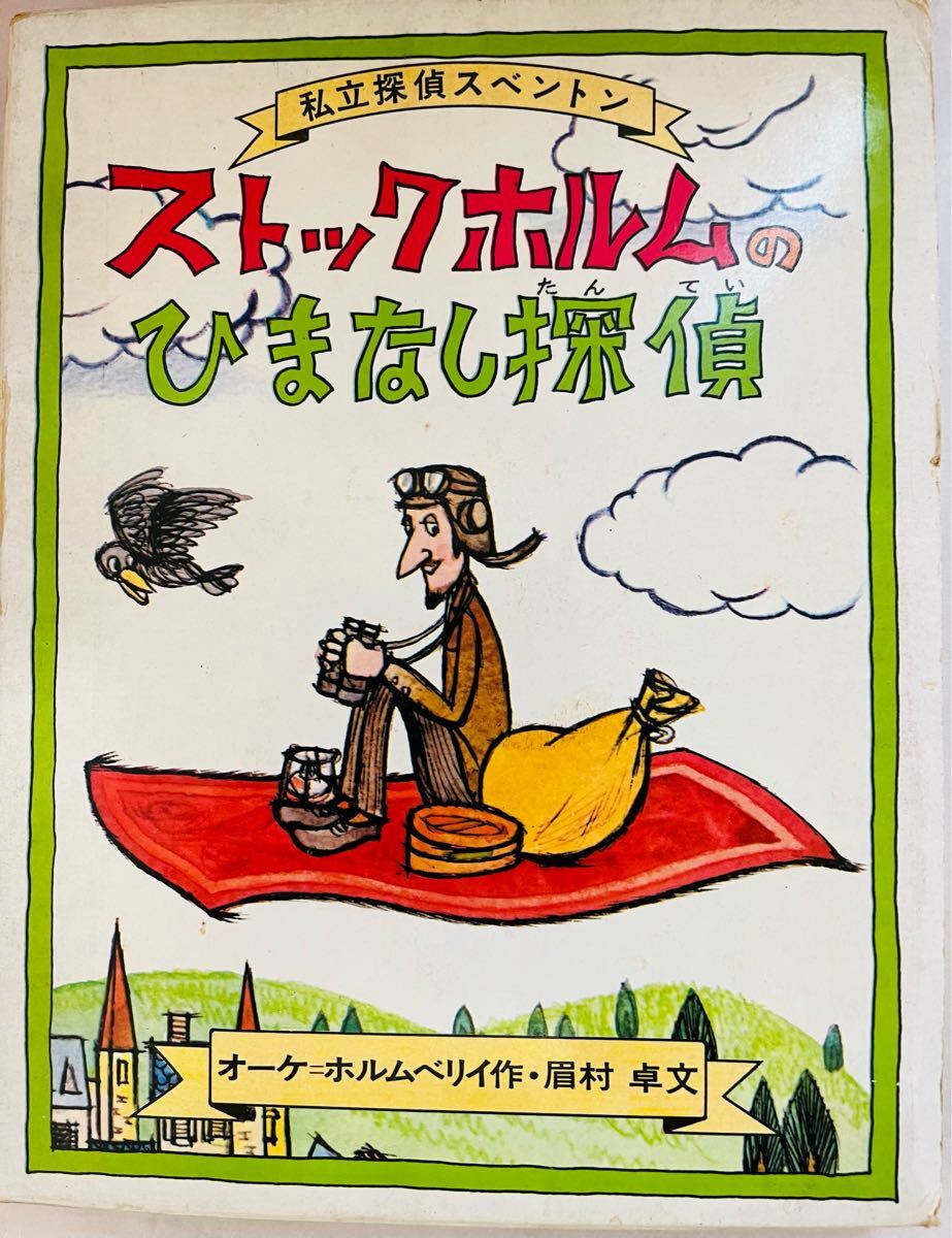 Yahoo!オークション -「眉村卓 初版」(文学、小説) の落札相場