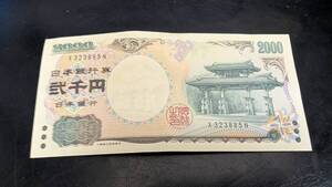 二千円札 流通品