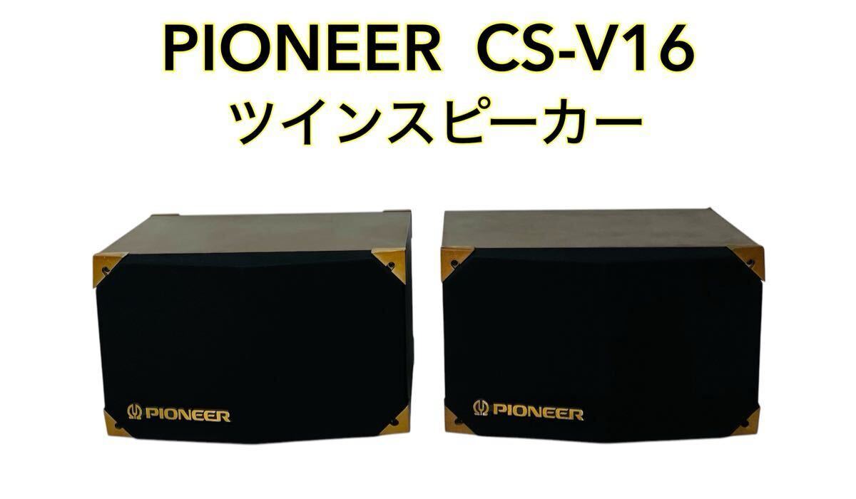 2025年最新】Yahoo!オークション -pioneer csの中古品・新品・未 2025年最新】Yahoo!オークション -pioneer csの中古品・新品・未