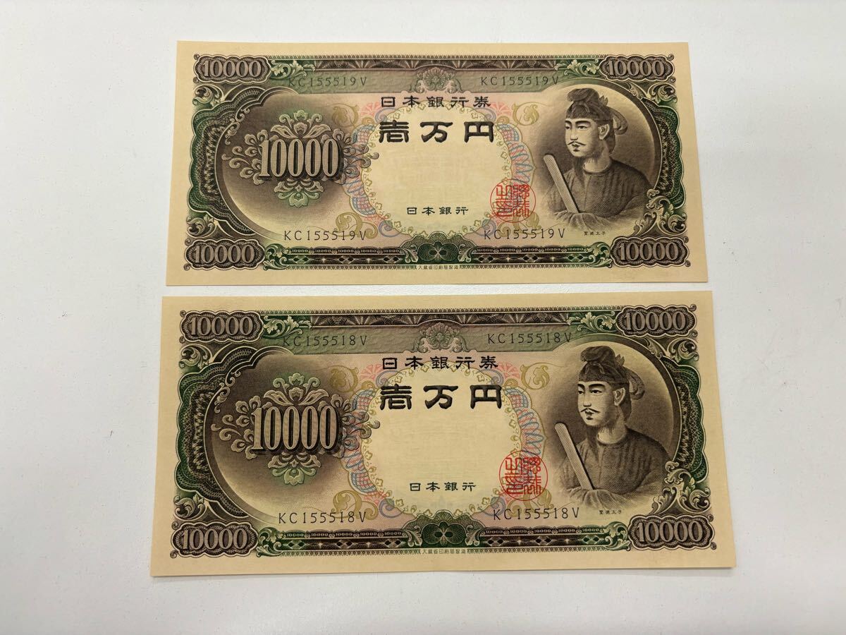 日本銀行券C号10000円（聖徳太子1万円） 未使用 | 紙幣・軍票類