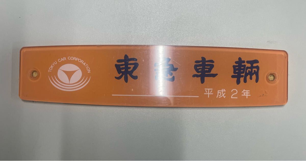Yahoo!オークション -「東急 銘板」(鉄道) の落札相場・落札価格 Yahoo!オークション -「東急 銘板」(鉄道) の落札相場・落札価格