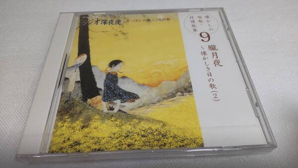 C0343『未開封CD』ラジオ深夜便「にっぽんの歌こころの歌」懐かしの唱歌・抒情歌集⑨朧月夜~懐かしき日の歌2鮫島有美子 ボニージャックス