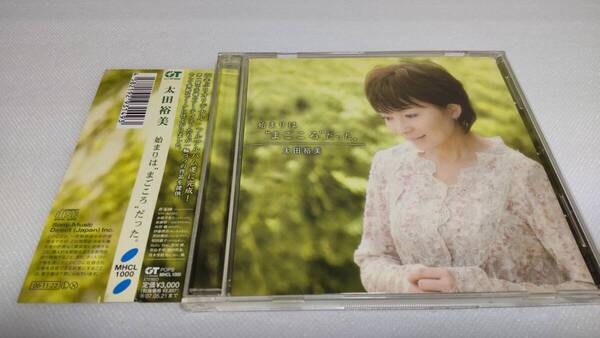 C0363 「CD」 始まりは“まごころ”だった。 / 太田裕美 帯付 音声確認済 MHCL1000