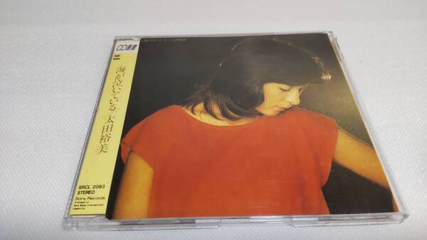 C0365 「CD選書」 海が泣いている / 太田裕美 音声確認済 SRCL2083