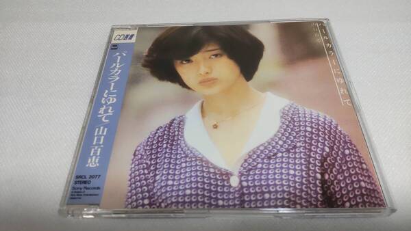 C0386 「CD選書」 パールカラーにゆれて / 山口百恵 SRCL2077