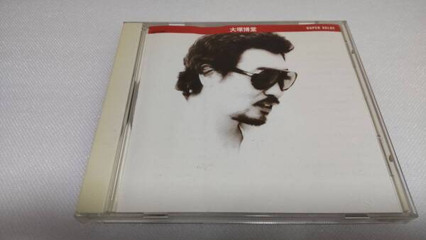 C0449 「CD」 大塚博堂 / スーパーバリュー (Super Value ) ベスト