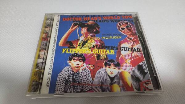 C0463 「CD」 フリッパーズ・ギター ヘッド博士の世界塔 FLIPPER'S GUITAR ジャケット欠品?