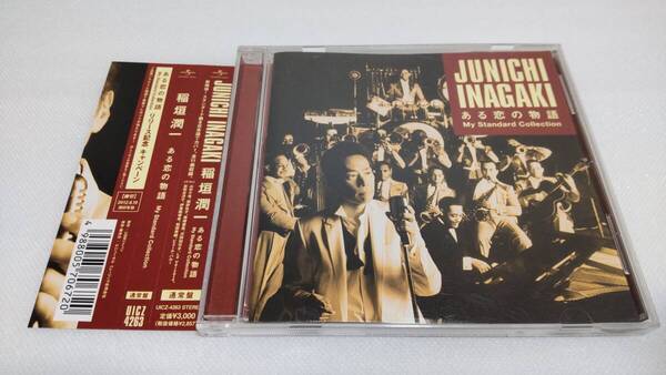 C0518 「CD」 ある恋の物語 My Standard Collection / 稲垣潤一 帯付 通常盤