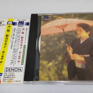 C0575 「CD」 鮫島有美子 赤い靴 ~野口雨情 頌~ 帯・ブックレットに茶シミあり