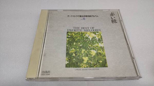C0614「CD」オーケストラで綴る抒情名曲アルバム VOL.6 赤い靴 かなりや 人形 靴が鳴る しゃぼん玉 黄金虫 春よ来い こうま 汽車 鉄道唱歌