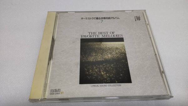 C0615「CD」オーケストラで綴る抒情名曲アルバム VOL.7 海 茶摘 鎌倉 港 田植 背くらべ 雨 蛍 待ちぼうけ アベ・マリア きよしこの夜