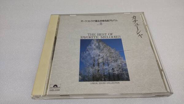 C0616「CD」オーケストラで綴る抒情名曲アルバム VOL.8 カチューシャ ともしび トロイカ カリンカ 庭の千草 アニーローリー サンタルチア