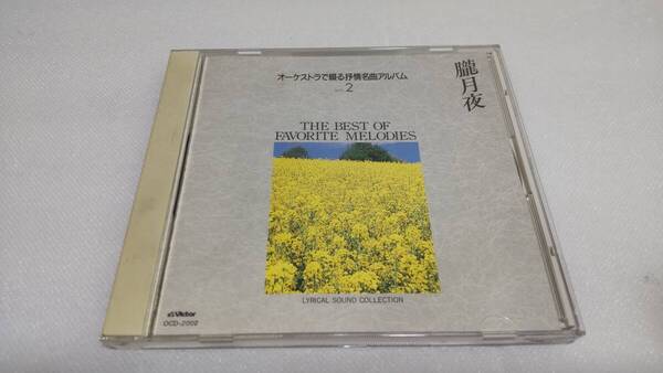 C0618 「CD」 オーケストラで綴る抒情名曲アルバム VOL2 朧月夜 浜辺の歌 紅葉 故郷 旅愁 ローレライ 仰げば尊し