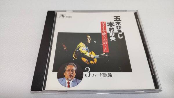 C0624 「CD」五木ひろし・木村好夫 ギターで歌う心の歌 ③ムード歌謡