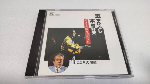 C0625 「CD」五木ひろし・木村好夫 ギターで歌う心の歌 ④こころの演歌