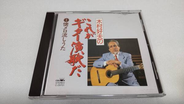 C0628 「CD」 木村好夫のこれがギター演歌だ! ①懐メロ流しうた