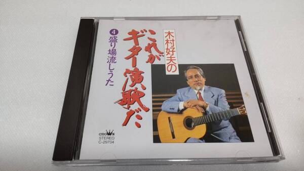 C0631 「CD」 木村好夫のこれがギター演歌だ! ④盛り場流しうた