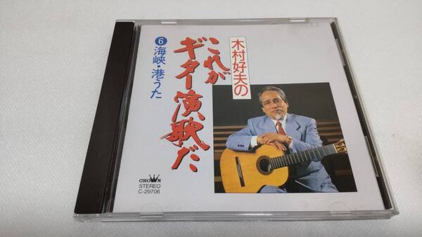 C0633 「CD」 木村好夫のこれがギター演歌だ! ⑥海峡・港うた