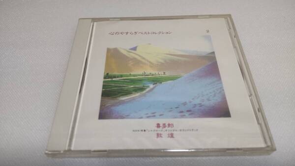 C0643 『未開封 CD』 心のやすらぎ ベストコレクション ② 喜多朗 NHK特集 シルクロードオリジナルサウンドトラック 敦煌