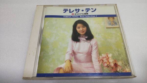 C0703「CD」テレサテン オリジナル曲集 Best Selection 1 つぐない 愛人 時の流れに身をまかせ 別れの予感 雪化粧 空港 音声確認済