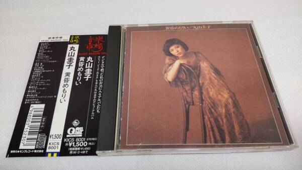 C0709 「CD」 黄昏めもりい / 丸山圭子 帯付