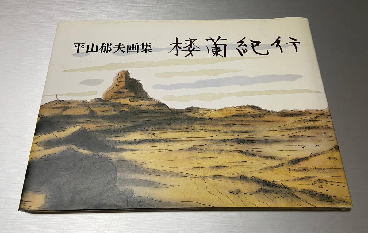 2025年最新】Yahoo!オークション -平山郁夫(画集)の中古品・新品 2025年最新】Yahoo!オークション -平山郁夫(画集)の中古品・新品