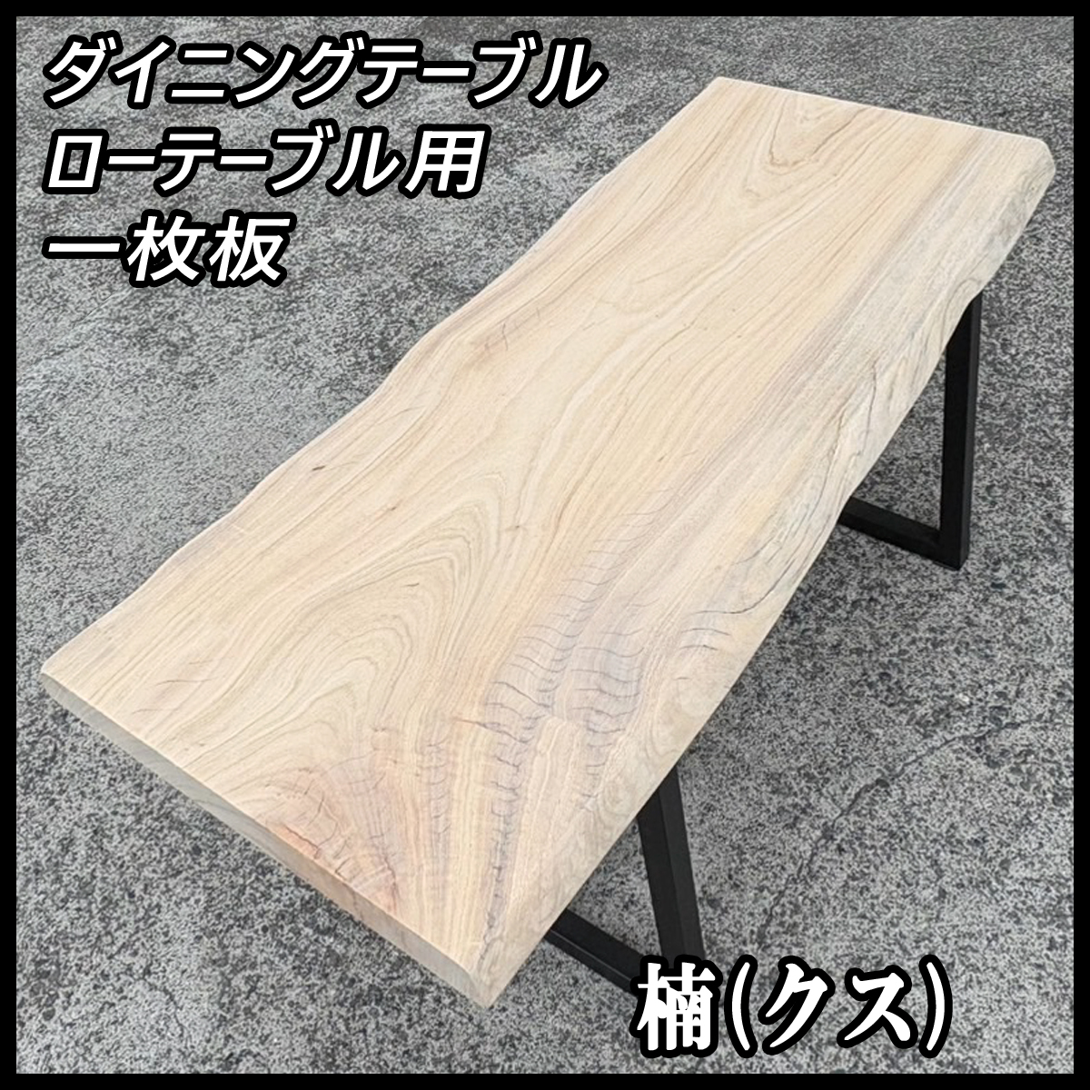 2025年最新】Yahoo!オークション -楠 一枚板の中古品・新品・未 2025年最新】Yahoo!オークション -楠 一枚板の中古品・新品・未
