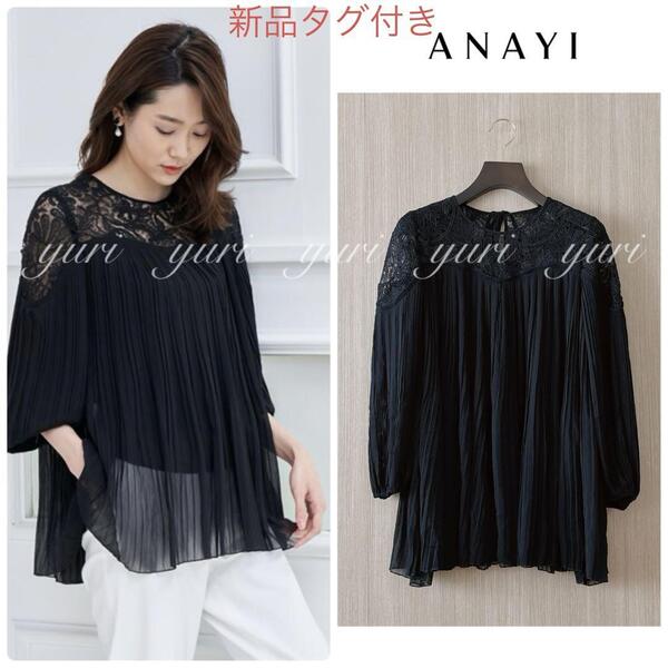 【1659】新品 アナイ レース+楊柳プリーツブラウス