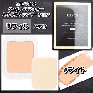 ETOVS エトヴォス タイムレスフォギーミネラルファンデ リフィル #ライト 【新品箱未開封】