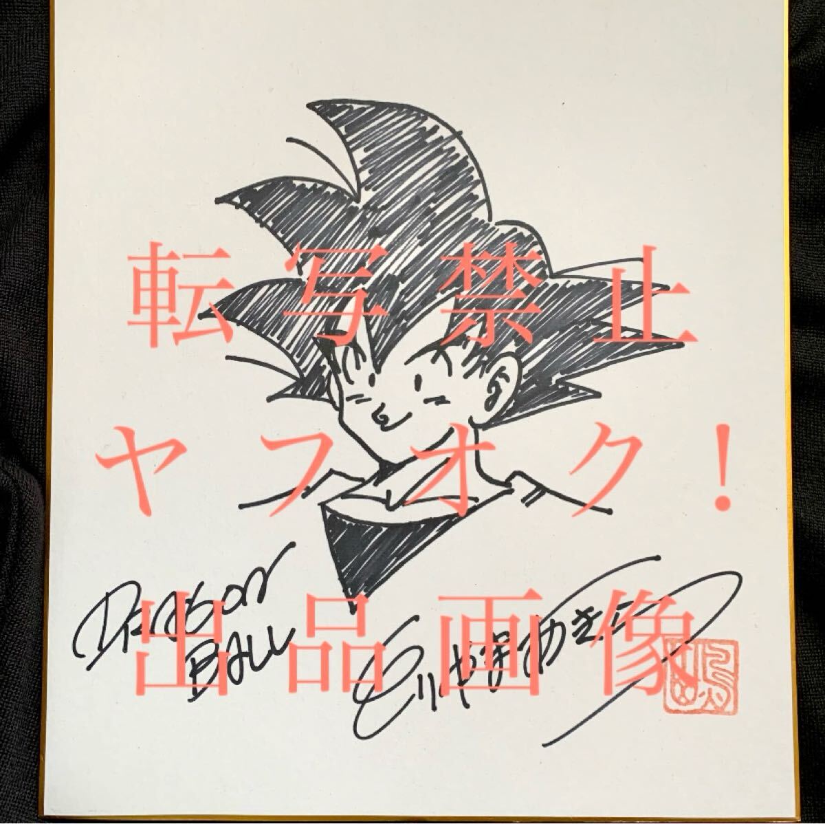 Yahoo!オークション -「ドラゴンボール 悟空」(サイン、直筆画 Yahoo!オークション -「ドラゴンボール 悟空」(サイン、直筆画