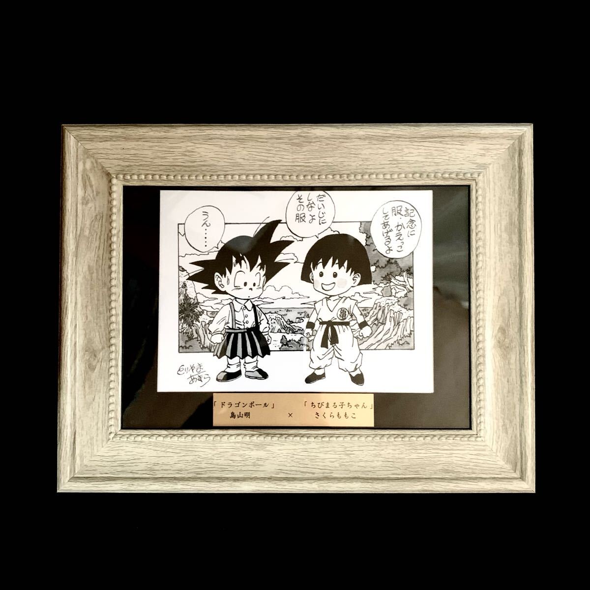 Yahoo!オークション -「鳥山明 サイン」(ドラゴンボール) (た行 Yahoo!オークション -「鳥山明 サイン」(ドラゴンボール) (た行