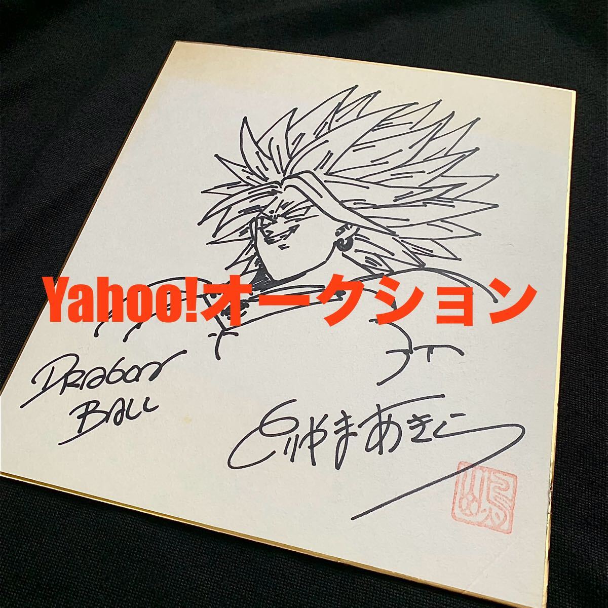 Yahoo!オークション -「鳥山明 サイン色紙」(コミック、アニメ Yahoo!オークション -「鳥山明 サイン色紙」(コミック、アニメ