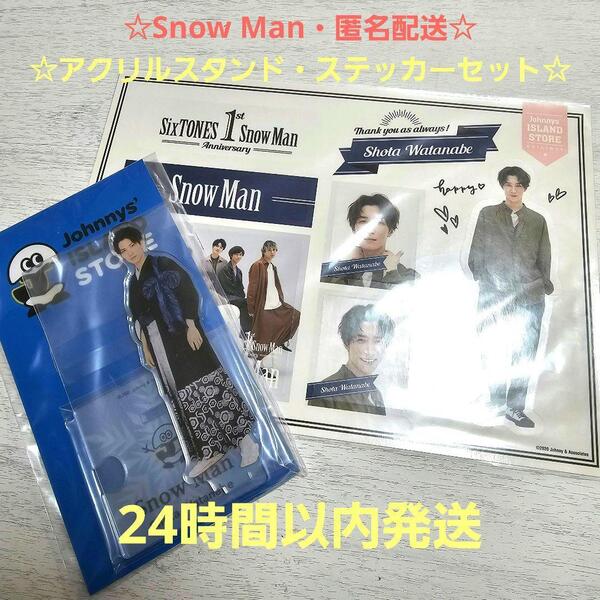 新品未開封・匿名配送☆SnowMan 渡辺 翔太 アクリルスタンド ステッカー