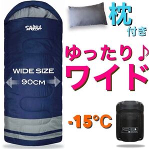 大人気 ワイド 大きい 寝袋 枕付き シュラフ 丸洗い 抗菌 ゆったり 高品質 キャンプ 登山 車中泊 釣り 封筒型 -15℃ 90cm 120T 紺