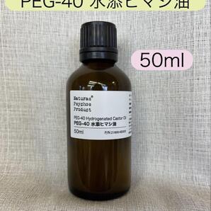 ナチュラルサイコス PEG-40 水添ヒマシ油 50ml