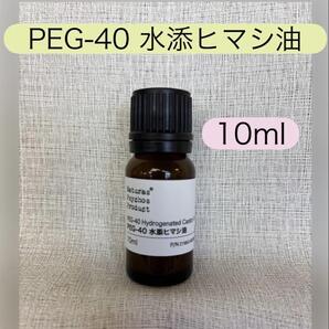 ナチュラスサイコス PEG-40 水添ヒマシ油 10ml