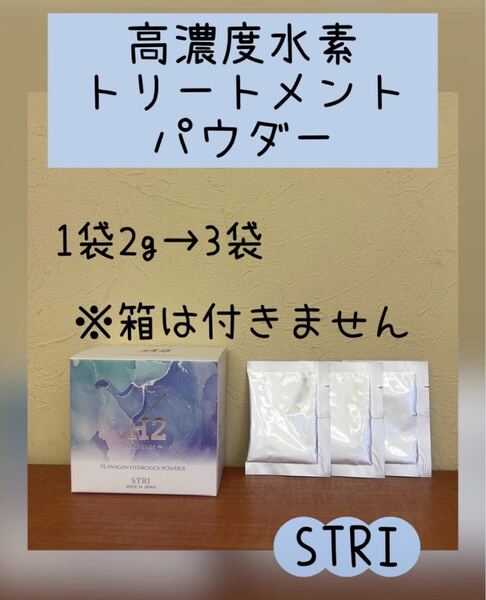 STRI ストリ エクスチェンジ + H2パウダー 3袋
