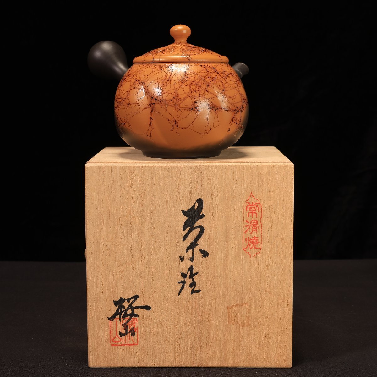 常滑焼 桜山造（水上清）急須 茶注 煎茶道具