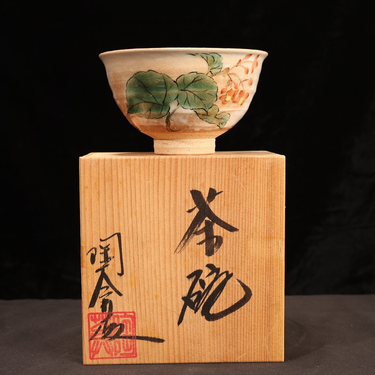 同梱相談可 春峰作 平茶碗 茶道具 在銘 作家物 茶器 茶碗 古道具
