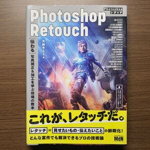 Photoshopレタッチ 〈伝わる〉写真補正&加工を学ぶ現場の教本 大谷キミト/著