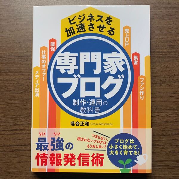 ビジネスを加速させる専門家ブログ制作・運用の教科書 落合正和/著