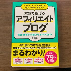 アフィリエイトで夢を叶えた元OLブロガーが教える本気で稼げるアフィリエイトブログ 収益・集客が1.5倍UPするプロの技79