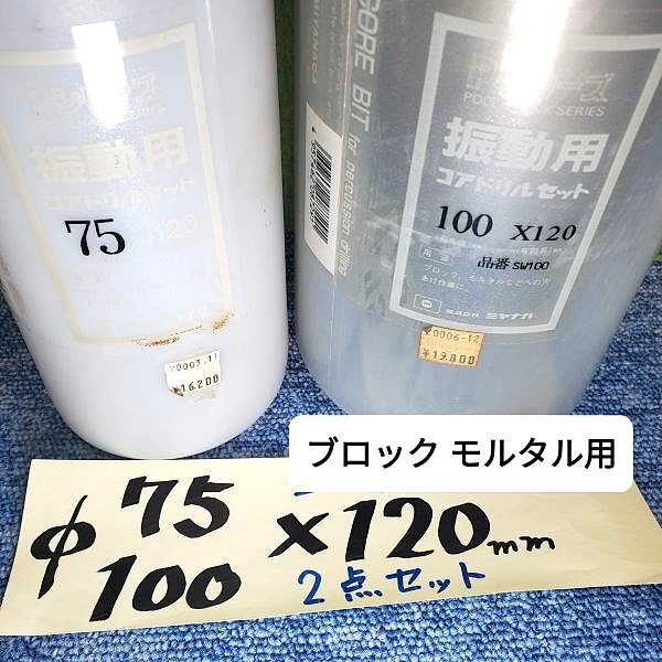 2025年最新】Yahoo!オークション -ミヤナガ コアドリル 100の 2025年最新】Yahoo!オークション -ミヤナガ コアドリル 100の