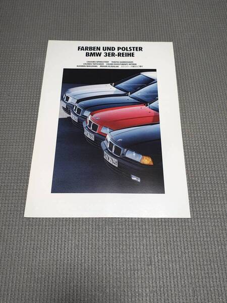 BMW E36 ボディカラー・内装素材 カタログ 1991年