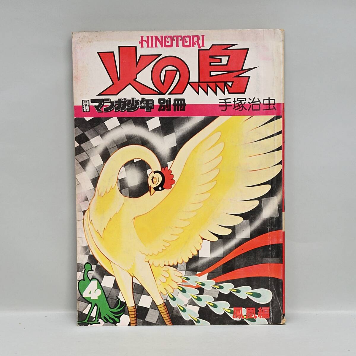2025年最新】Yahoo!オークション -マンガ少年 別冊 火の鳥の中古 2025年最新】Yahoo!オークション -マンガ少年 別冊 火の鳥の中古