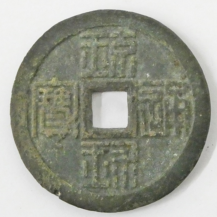 3-380 古銭 穴銭 中国 絵 琉球通宝 まとめ - その他